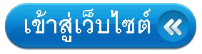 เข้าสู่เว็บไซต์ โรงเรียนโรงเรียนศาสน์มุสลิมวิทยา
